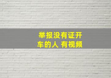 举报没有证开车的人 有视频